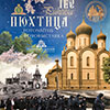 В Москве открылась фотовыставка «Пюхтица – 125»
