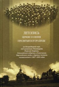 Летопись церкви Успения Пресвятыя Богородицы
